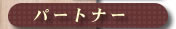 �p�[�g�i�[